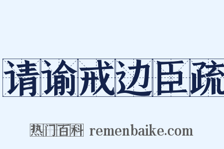 请谕戒边臣疏是什么意思的图片